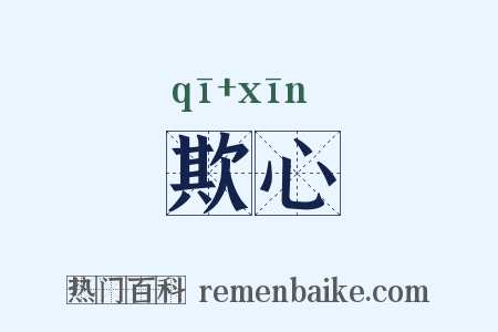 欺心是什么意思的图片